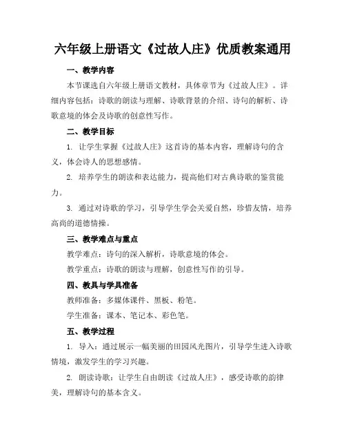 六年级上册语文《过故人庄》优质教案通用