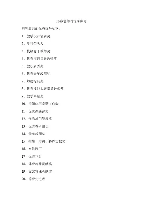 形容老师的优秀称号