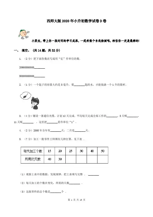 西师大版2020年小升初数学试卷D卷