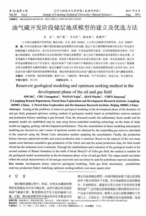 油气藏开发阶段储层地质模型的建立及优选方法