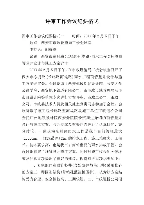 评审工作会议纪要格式