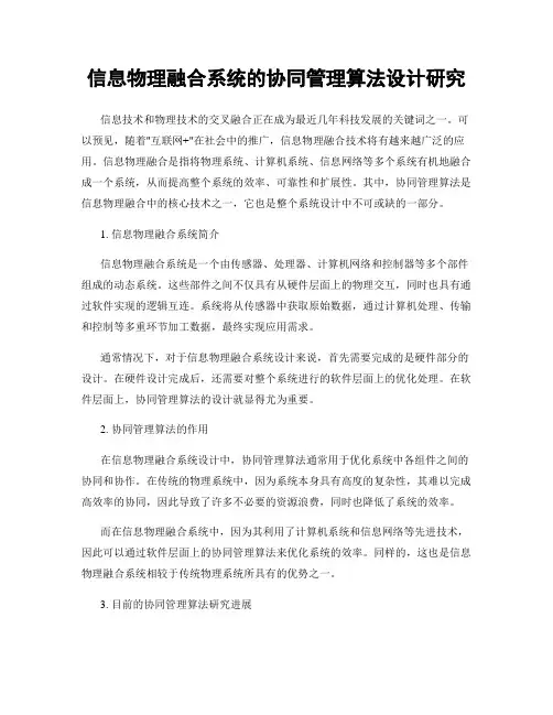 信息物理融合系统的协同管理算法设计研究