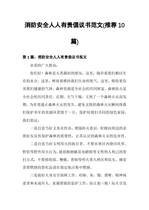消防安全人人有责倡议书范文(推荐10篇)
