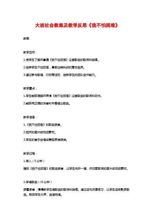大班社会教案及教学反思《我不怕困难》