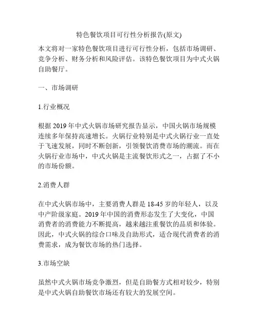 特色餐饮项目可行性分析报告(原文)