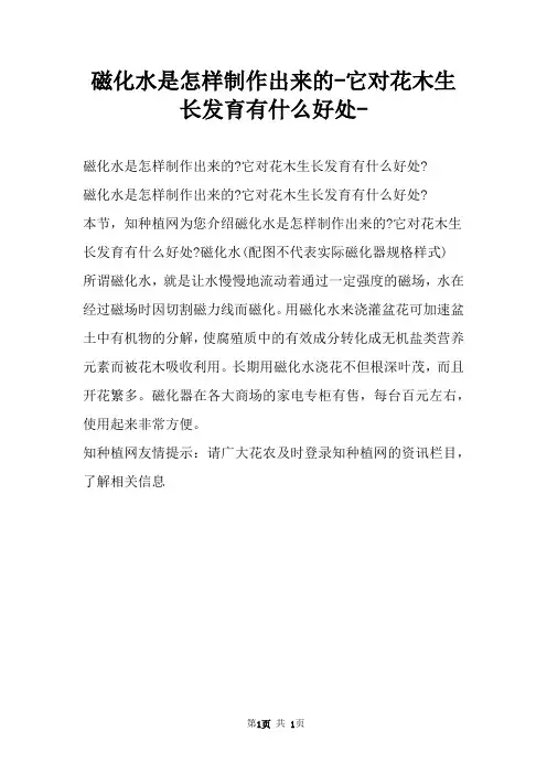 磁化水是怎样制作出来的它对花木生长发育有什么好处