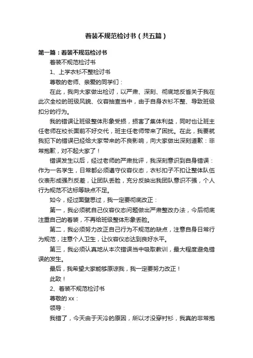 着装不规范检讨书（共五篇）