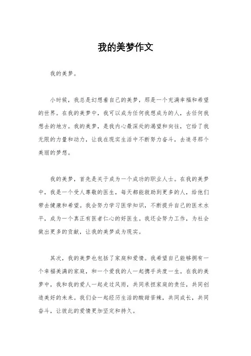我的美梦作文