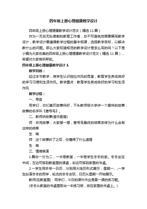 四年级上册心理健康教学设计范文（精选11篇）