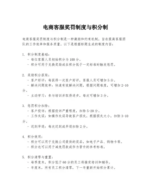 电商客服奖罚制度与积分制