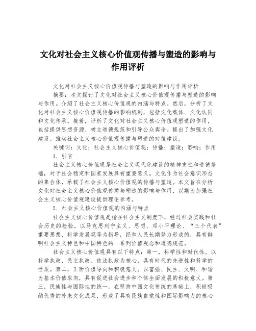 文化对社会主义核心价值观传播与塑造的影响与作用评析