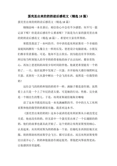 蛋壳里出来的奶奶读后感范文(16篇)