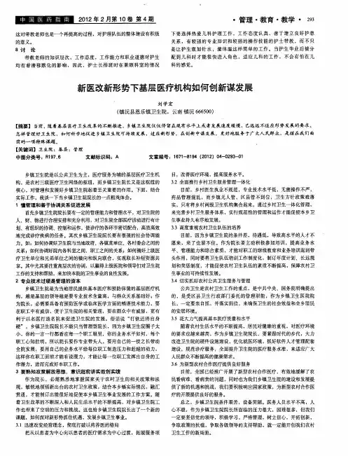 新医改新形势下基层医疗机构如何创新谋发展
