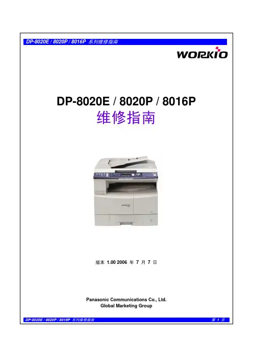 松下DP-8020E_8020P_8016P维修指南