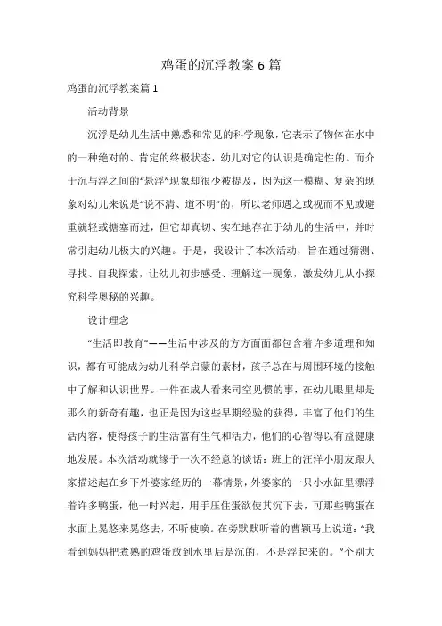 鸡蛋的沉浮教案6篇