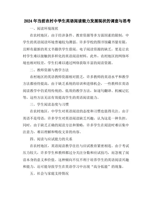 2024年当前农村中学生英语阅读能力发展现状的调查与思考