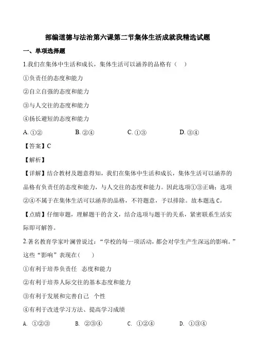 部编道德与法治第六课第二节集体生活成就我精选试题及答案解析(18页)