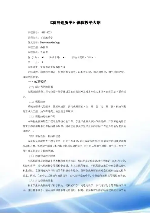 东北石油大学石油地质学大纲