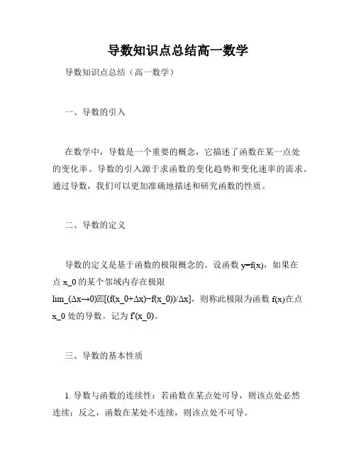 导数知识点总结高一数学