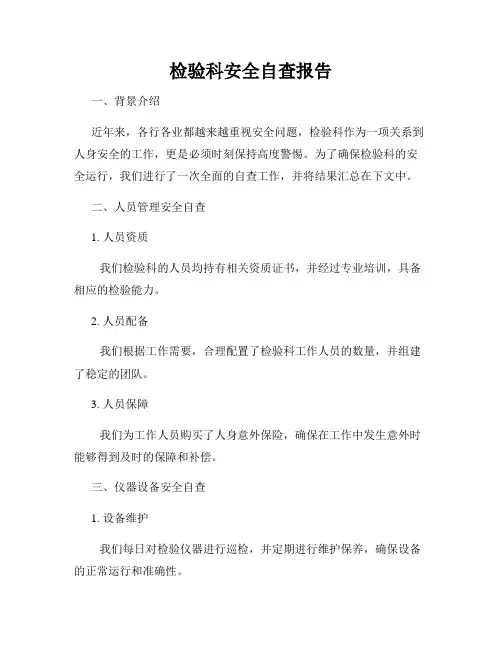 检验科安全自查报告