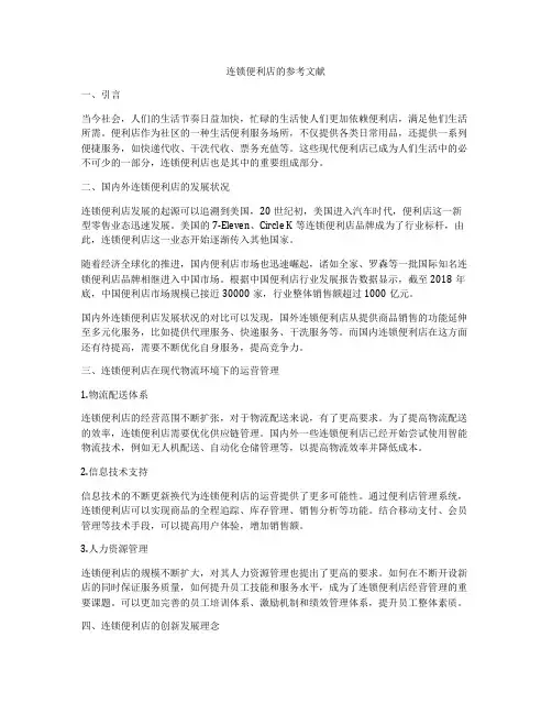 连锁便利店的参考文献