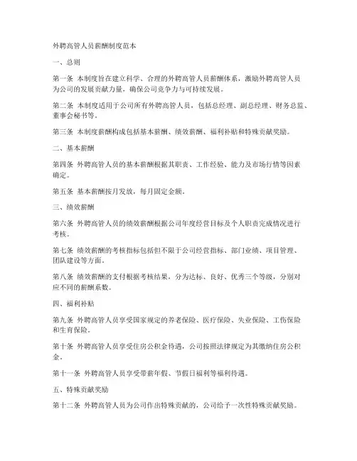 外聘高管人员薪酬制度范本