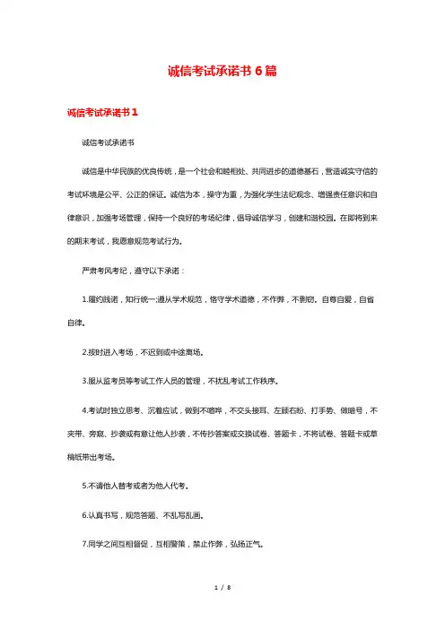 诚信考试承诺书6篇
