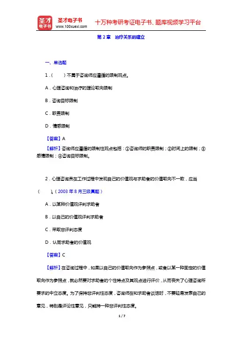 钱铭怡《心理咨询与心理治疗》-章节题库-第2章 治疗关系的建立【圣才出品】