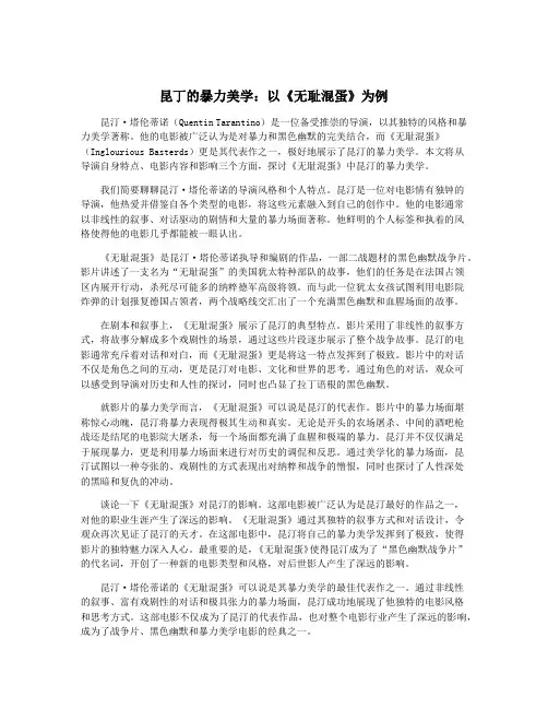 昆丁的暴力美学：以《无耻混蛋》为例
