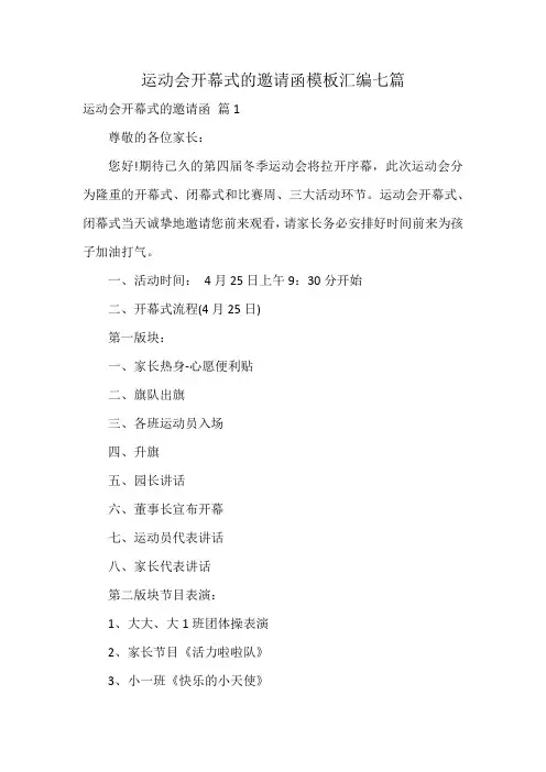 运动会开幕式的邀请函模板汇编七篇