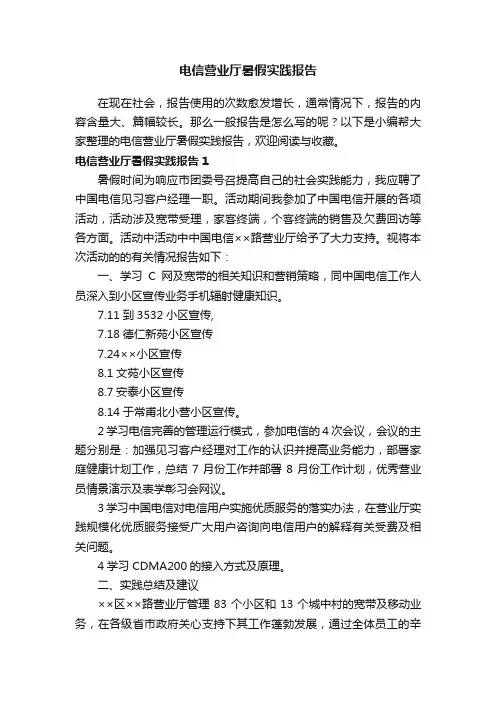 电信营业厅暑假实践报告