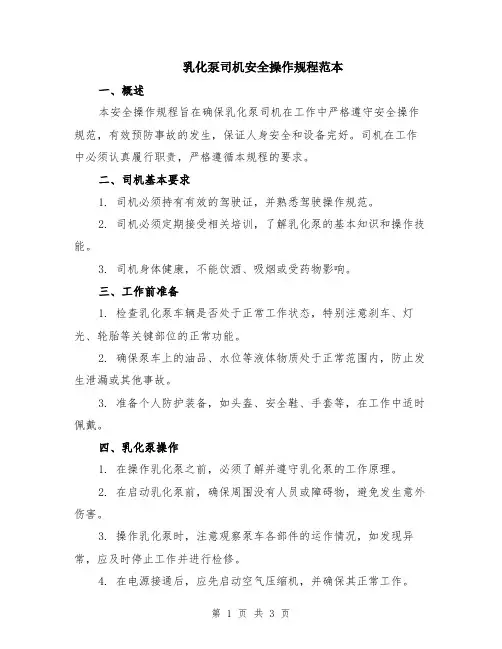 乳化泵司机安全操作规程范本