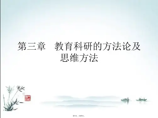 05939教育科学方法论--3教育科研的方法论及思维方法