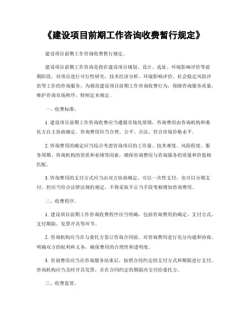 《建设项目前期工作咨询收费暂行规定》
