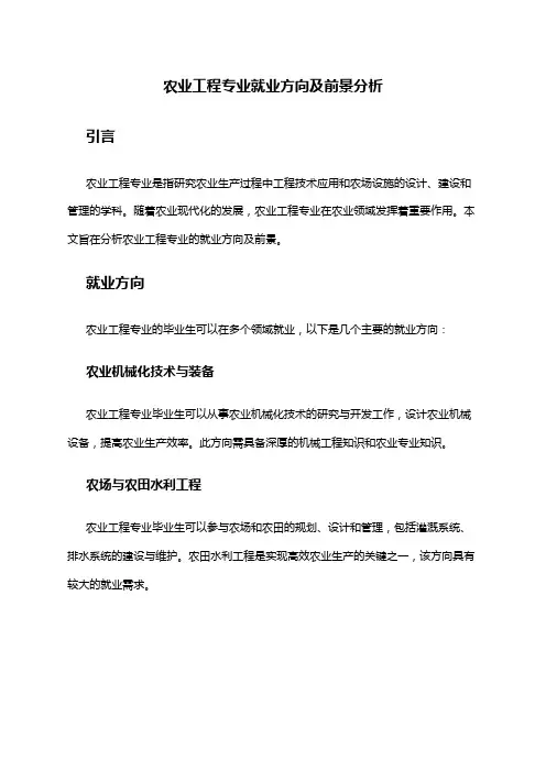 农业工程专业就业方向及前景分析