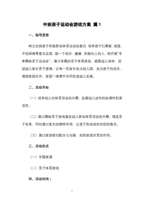 中班亲子运动会游戏方案  3篇