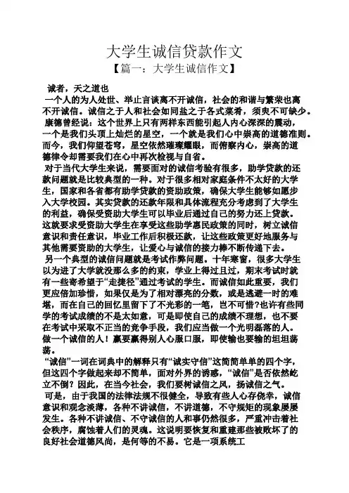 诚信作文之大学生诚信贷款作文