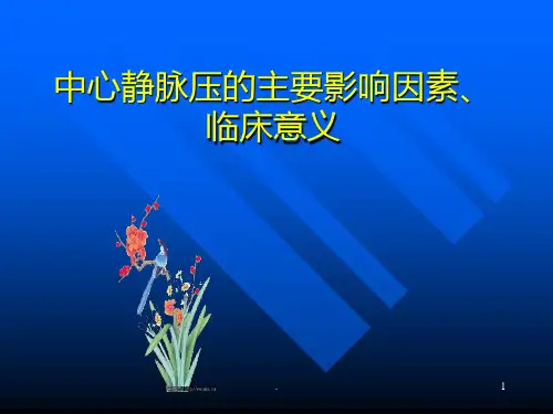中心静脉压的临床意义PPT课件