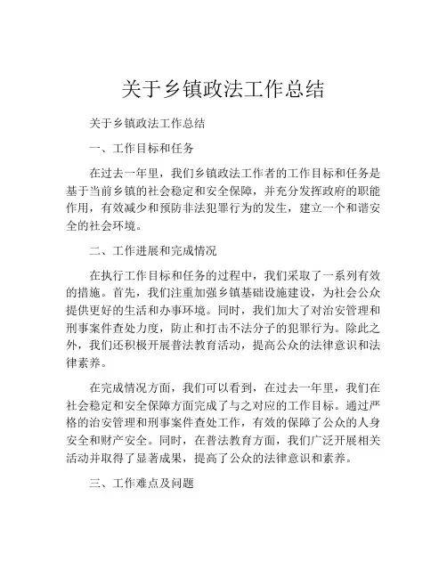 关于乡镇政法工作总结