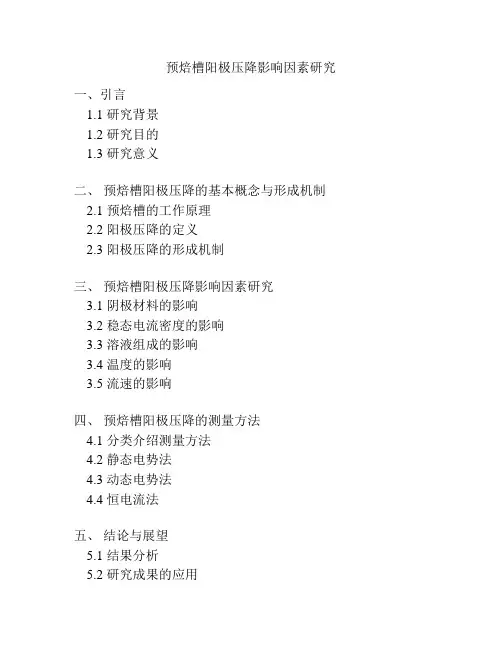 预焙槽阳极压降影响因素研究