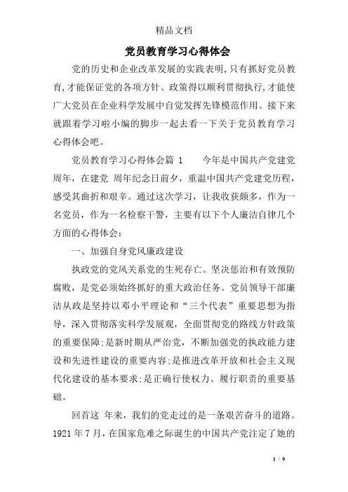 党员教育学习心得体会
