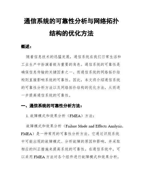 通信系统的可靠性分析与网络拓扑结构的优化方法