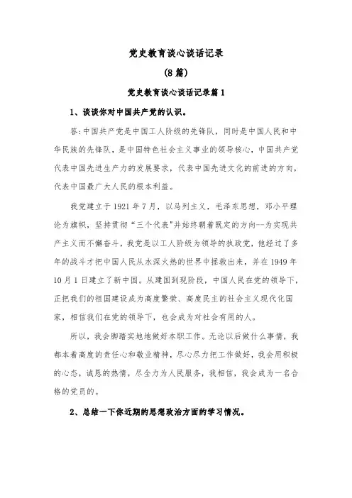 (8篇)党史教育谈心谈话记录