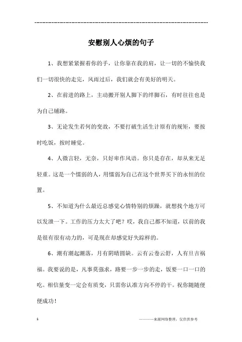 安慰别人心烦的句子