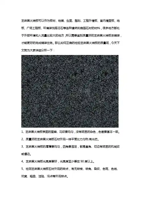 芝麻黑火烧板的正确检验标准