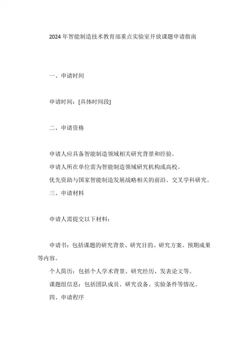 2024年智能制造技术教育部重点实验室开放课题申请指南