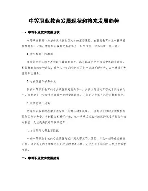 中等职业教育发展现状和将来发展趋势