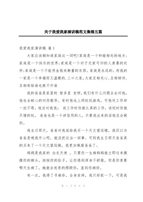 关于我爱我家演讲稿范文集锦五篇