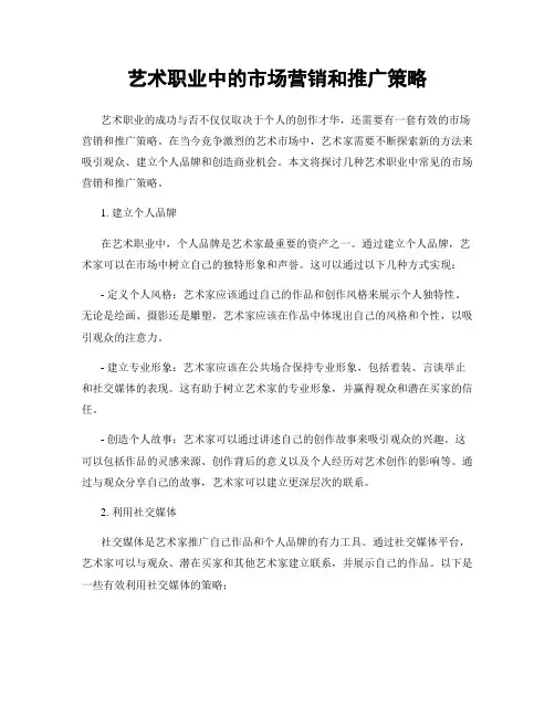 艺术职业中的市场营销和推广策略