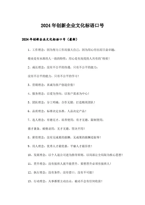 2024年创新企业文化标语口号